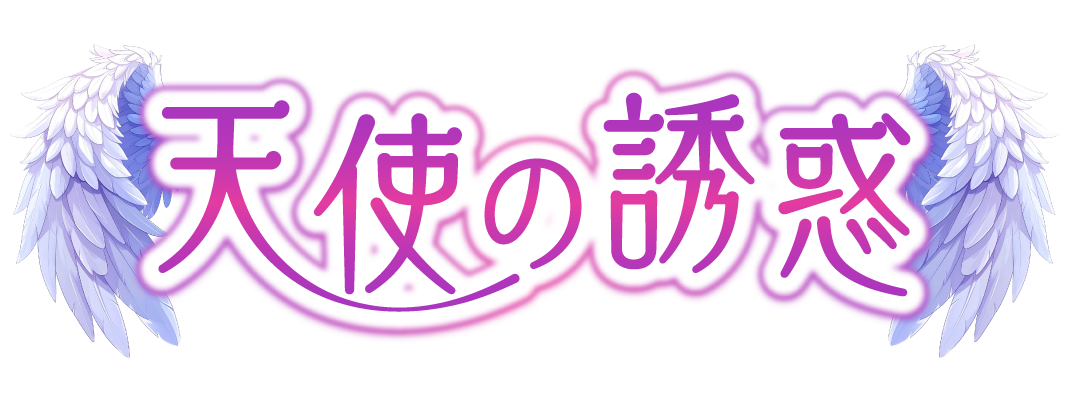 福井市のリラクゼーション　天使の誘惑